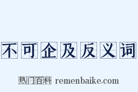 不可企及反义词是什么意思的图片